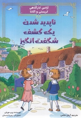 ناپدید شدن یک کشف شگفت انگیز